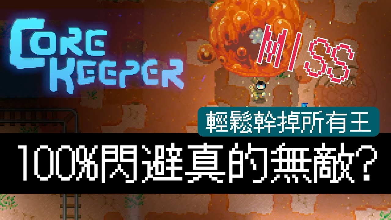 把閃避撐上100%真的無傷嗎? | 輕鬆幹掉所有王? | 閃避流派的探討及分享 | Core Keeper【核心守護者】
