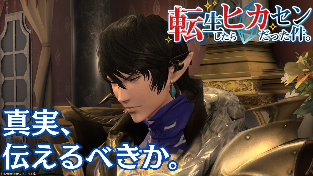 #53【FINAL FANTASY XIV】3.0進める！「アイメリクの決意」から　※ネタバレあり【アサヒ役声優】【転ヒカ】【初見プレイ】