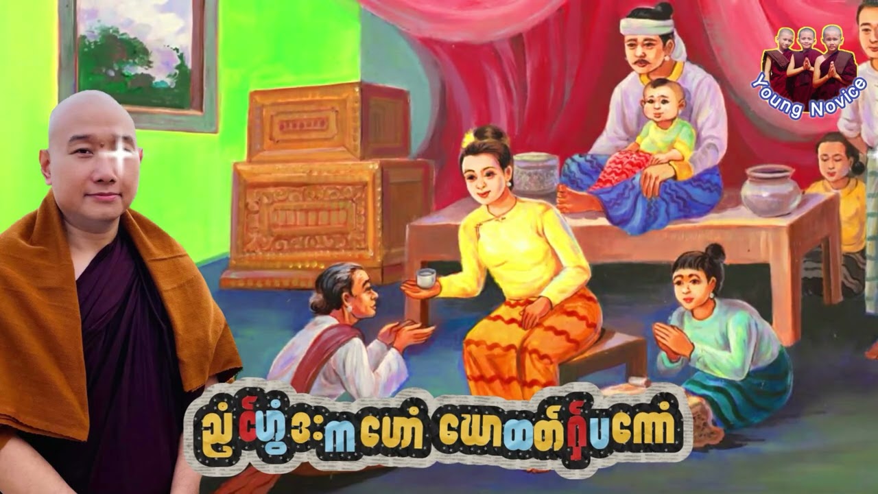 ယၟုဓရ်-(ညံင်ဟွံဒးကဟောံ ဃောထတ်ဂှ်ပကောံ)#ဓရ်မန်2026 #mondhamma #monchannel #youngnovice