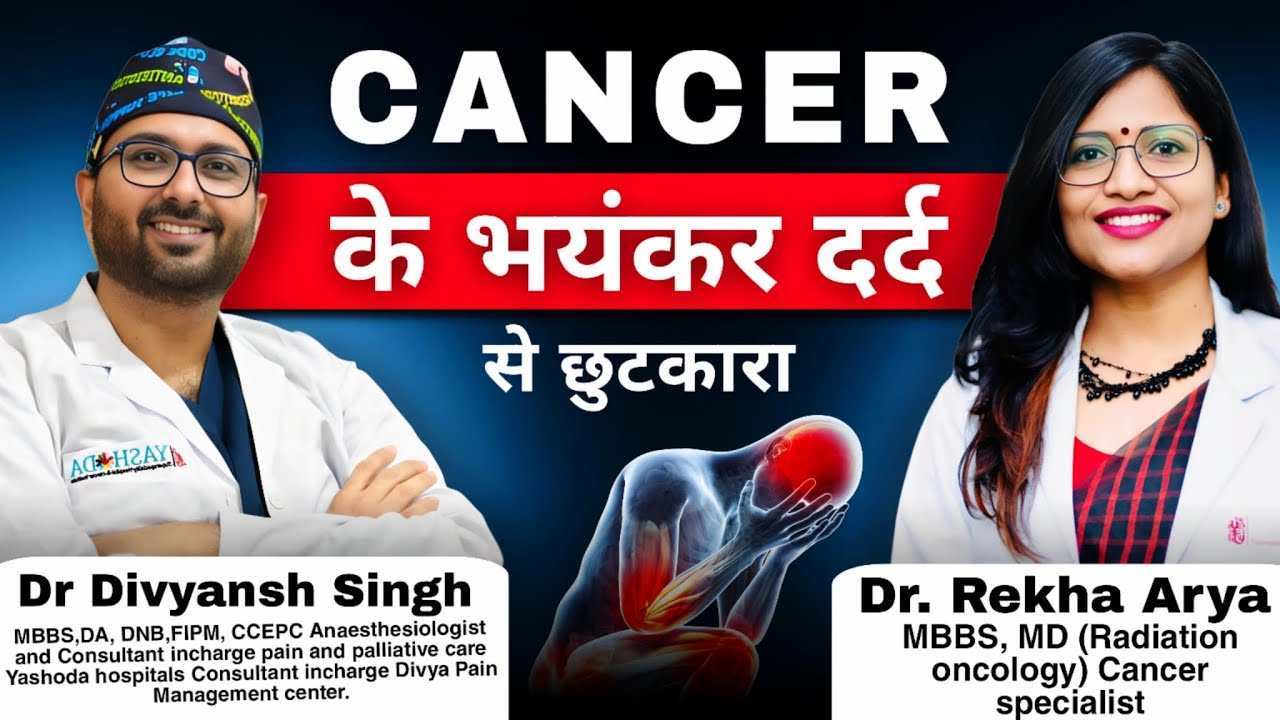 कैंसर के भयानक दर्द का इलाज / Cance Pain Management | Pain Management