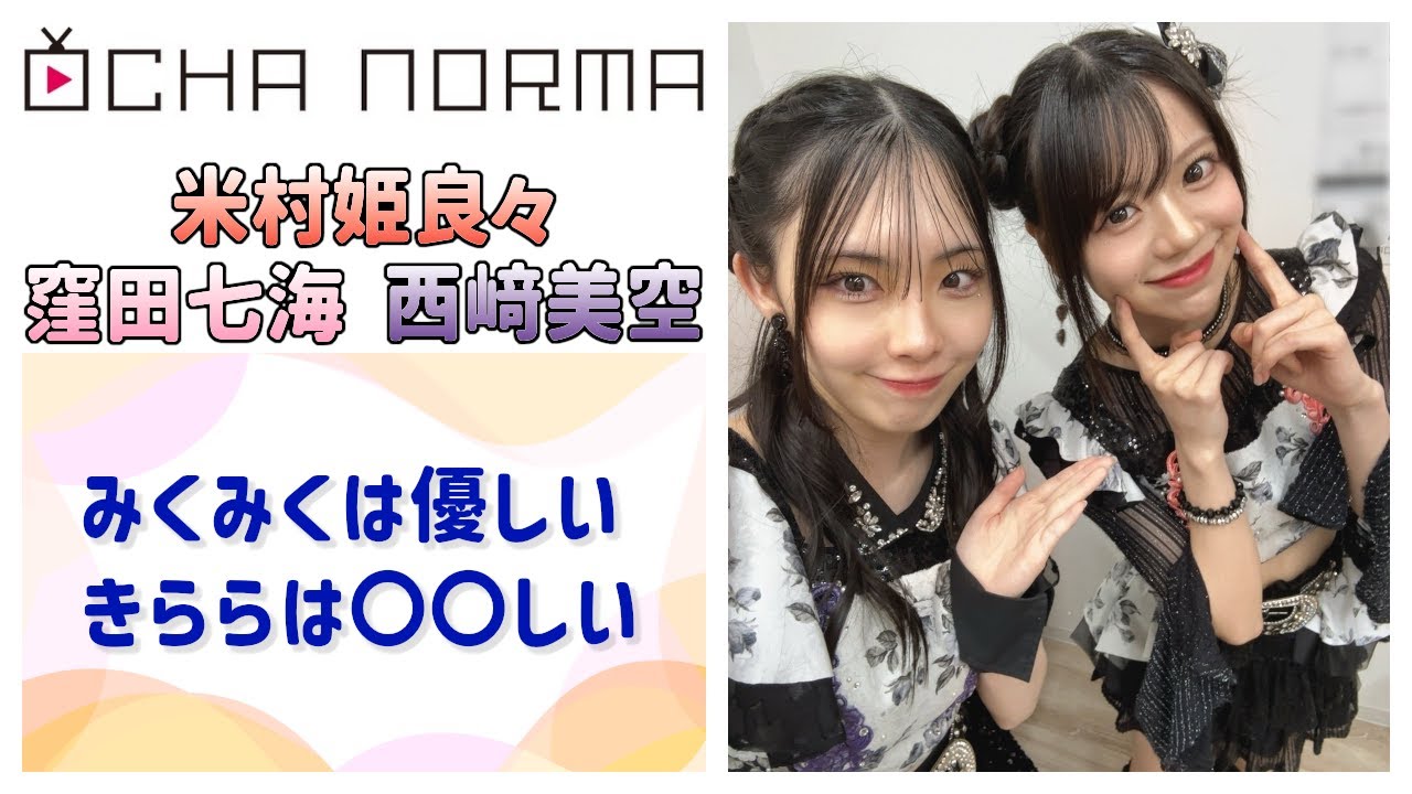 【OCHA NORMA】西﨑美空は優しい、米村姫良々は〇〇しい