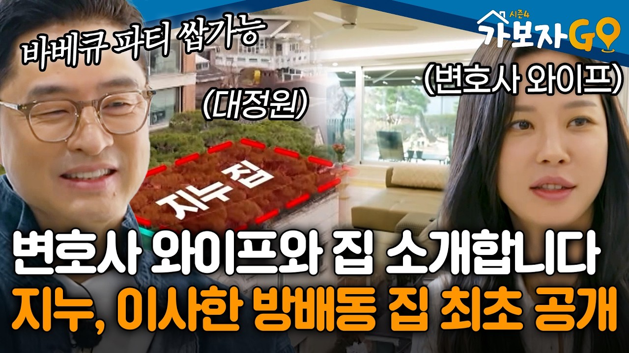 축구도 가능한 대정원이 이 집의 '킥'🌳 지누, 갓 이사한 방배동 집 변호사 와이프와 최초 공개! [#가보자고4]ㅣMBN 20250427 방송