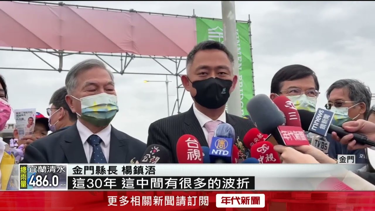 金門大橋通車！ 縣長楊鎮浯：等了30年