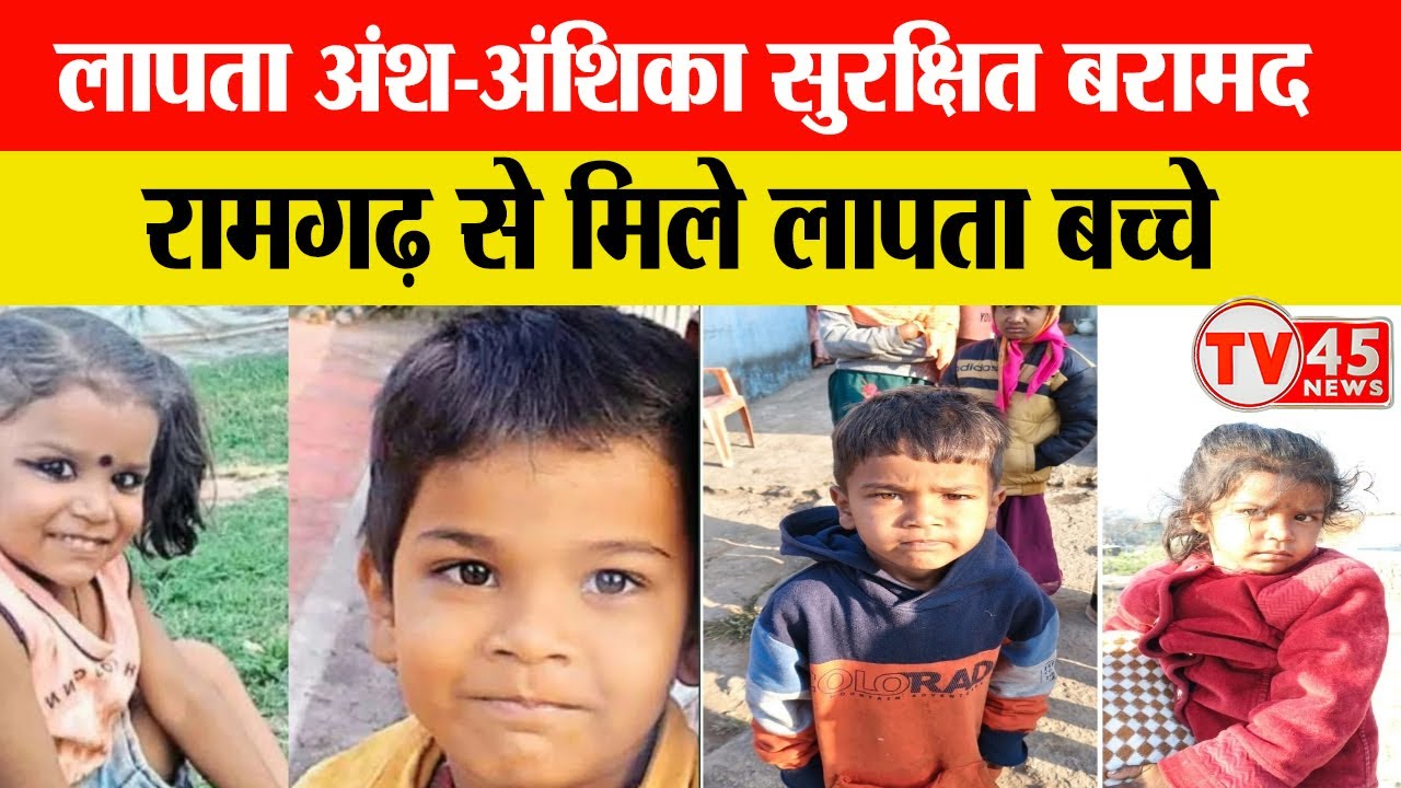 Ranchi News: धुर्वा से लापाता बच्चों को पुलिस से खोज निकाला, रामगढ़ के पास से पुलिस को मिले बच्चे