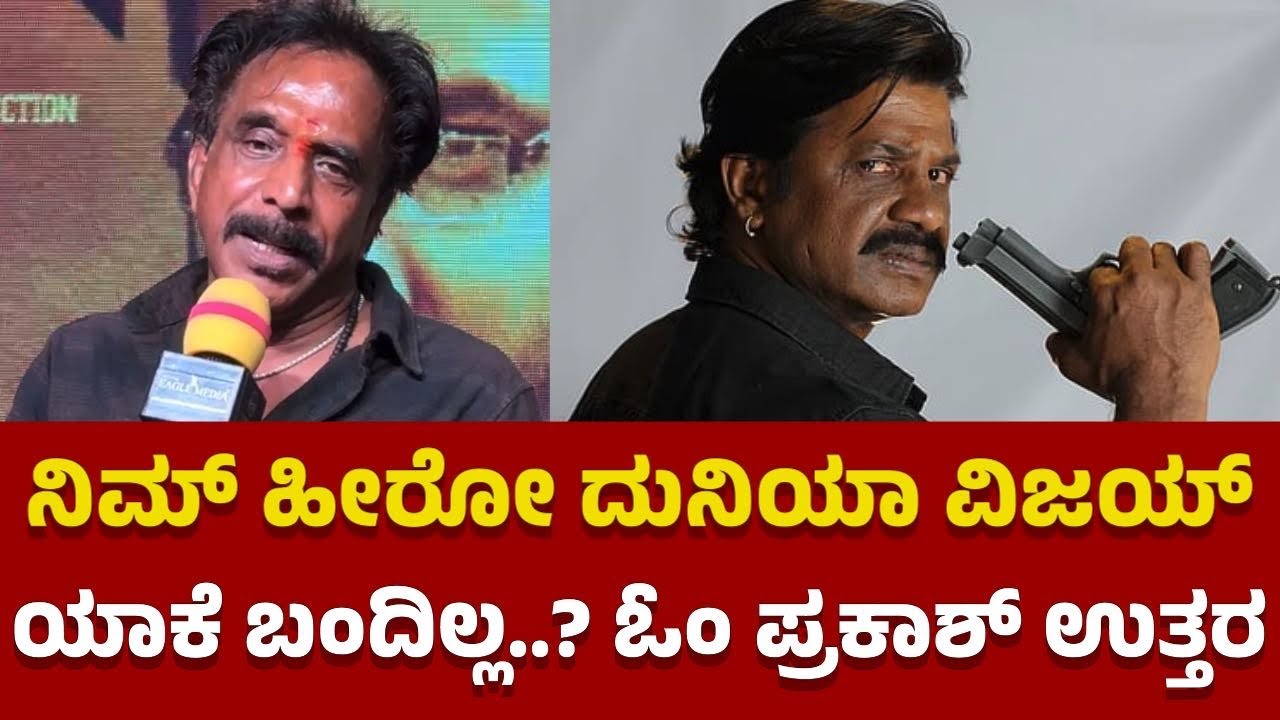 ದುನಿಯಾ ವಿಜಯ್ ಯಾಕೆ ಬಂದಿಲ್ಲ..? ಓಂ ಪ್ರಕಾಶ್ ರಾವ್ ಉತ್ತರ | Director Om Prakash Rao About Duniya Vijay
