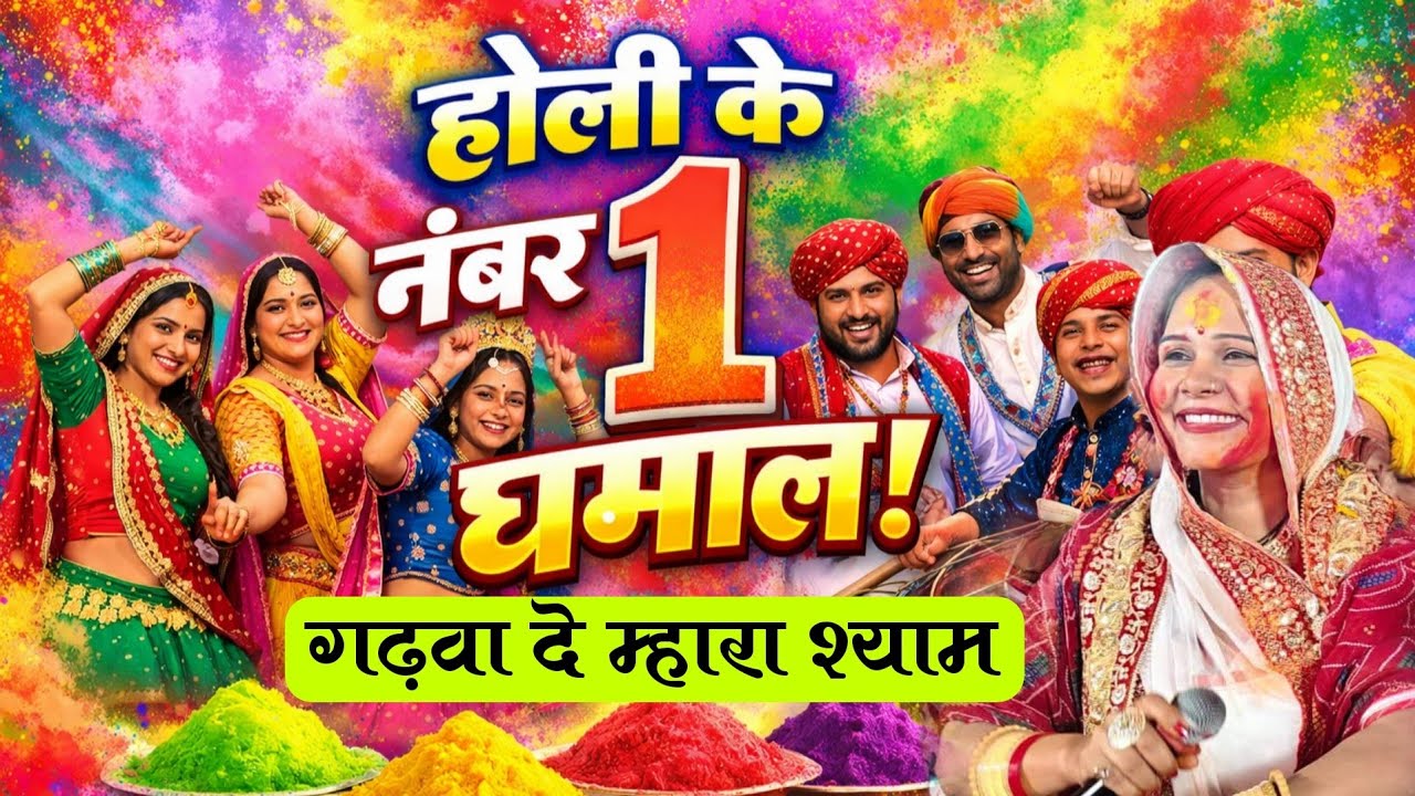 फागुन मेल पर राजस्थानी धमाल गढ़वा दे म्हारा श्याम || धमाल पर झूम उठा खाटू ~ Kemitta Rathore || HD