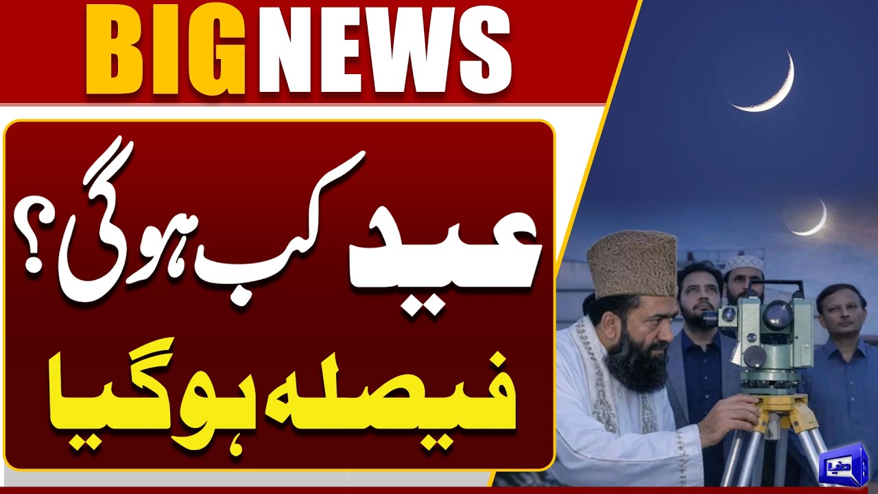 Eid 2026 Date: Eid Moon Sighting Update | When Is Eid? Latest Update | Dunya News