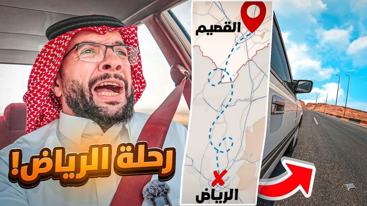 سافرت بالسيارة من القصيم الى الرياض !! ( طلعة الغاط 😱 )