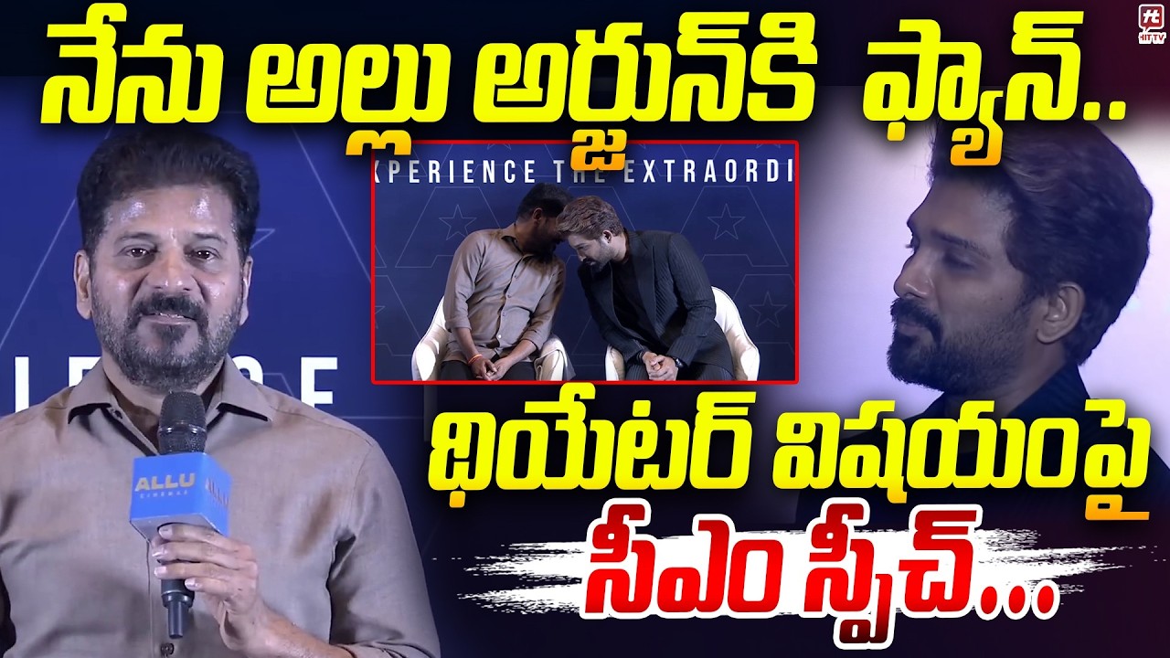 నేను అల్లు అర్జున్ కి  ఫ్యాన్.. | CM's speech..At Allu Cenimas |  @HitTVNow⁩