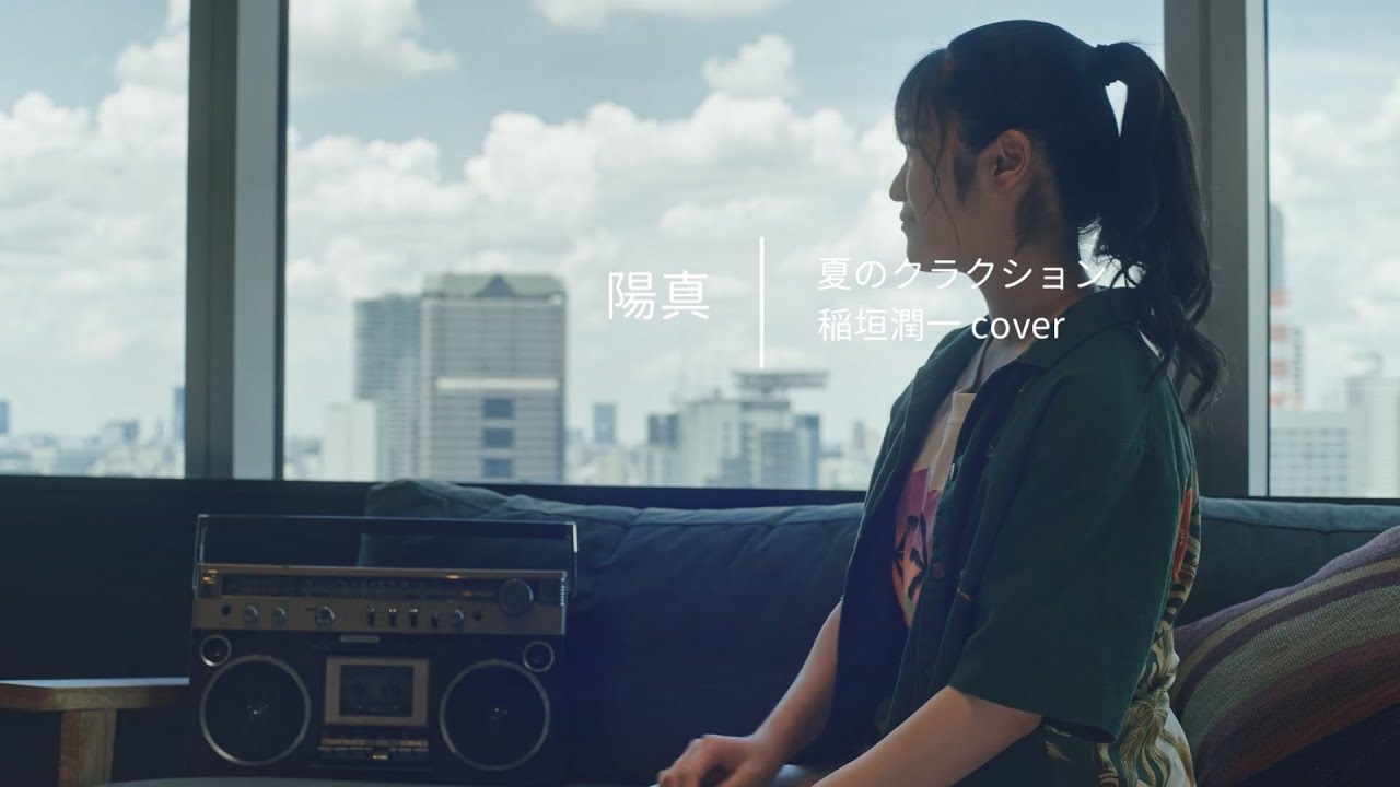 「夏のクラクション」Natsu No Craction / 稲垣潤一 Junichi Inagaki - hima cover#85