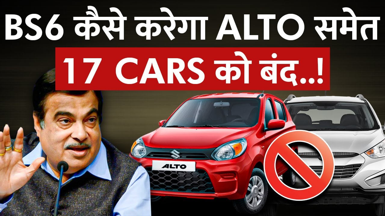 BS6 कैसे करेगा Alto समेत 17 cars को बंद? | How BS6 