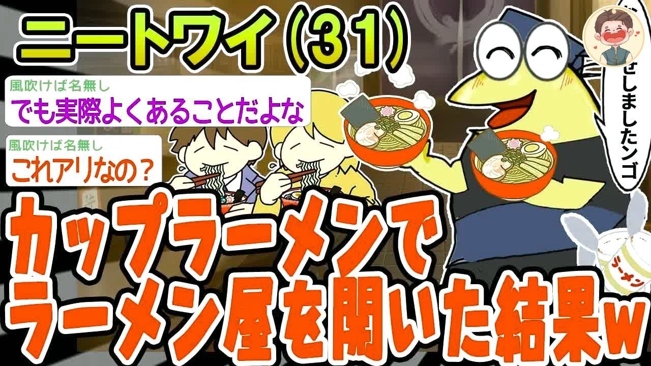 【バカ】カップラーメンでラーメン屋を開いた結果w【2ch面白いスレ】▫️