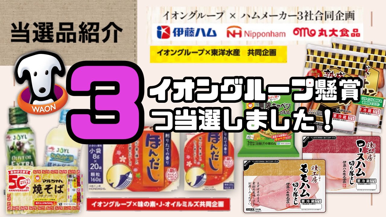 懸賞でイオングループ、連続で当たりました！【当選品紹介】