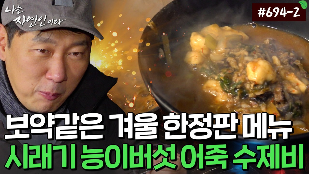 야식집 한 경력 어디 안간다~ 시래기에 능이, 네 가지 물고기를 넣고 끓여먹는 어죽 수제비🐟｜자연인 다시보기 694-2