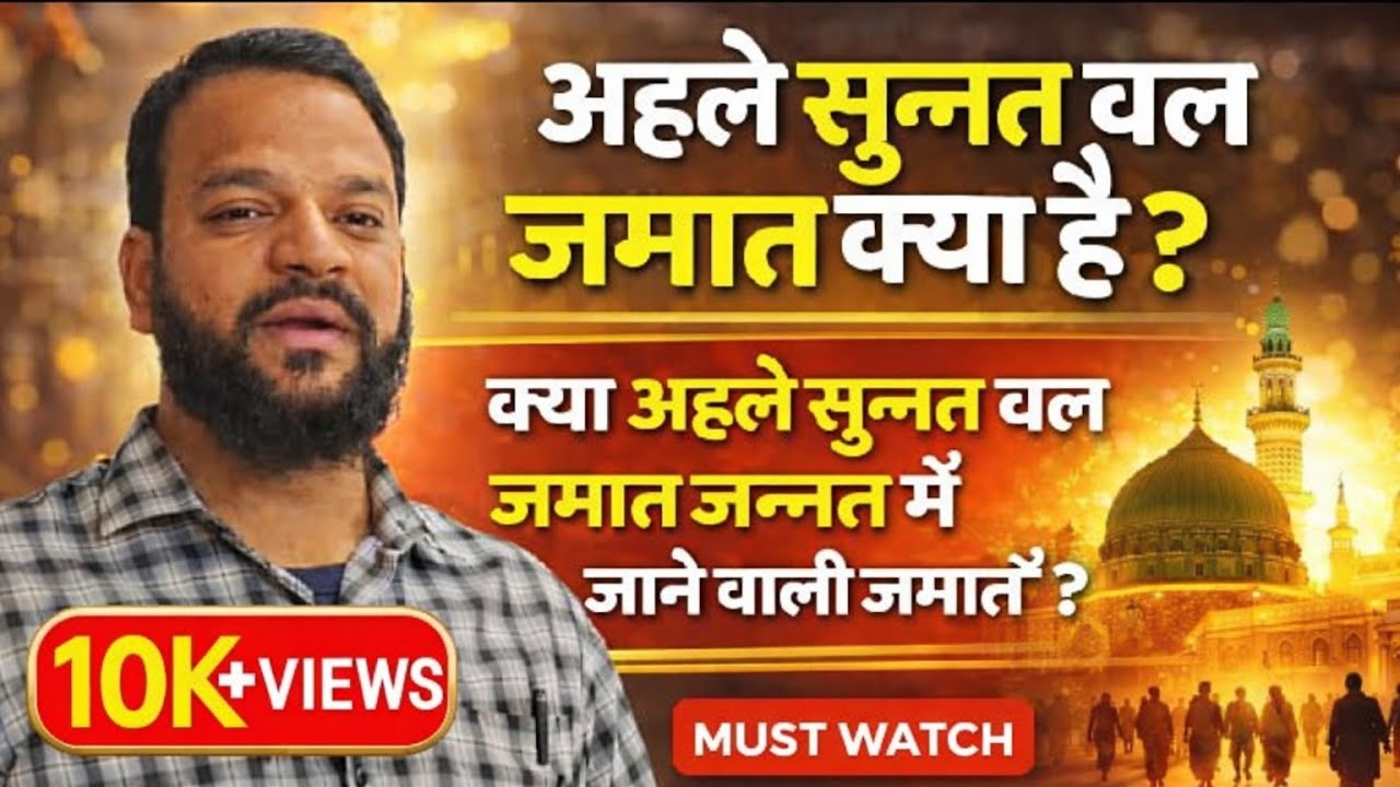 Kattar sunni kon si jamat hai? aur kya kattar sunni jannat me jayega? #education #motivation #news