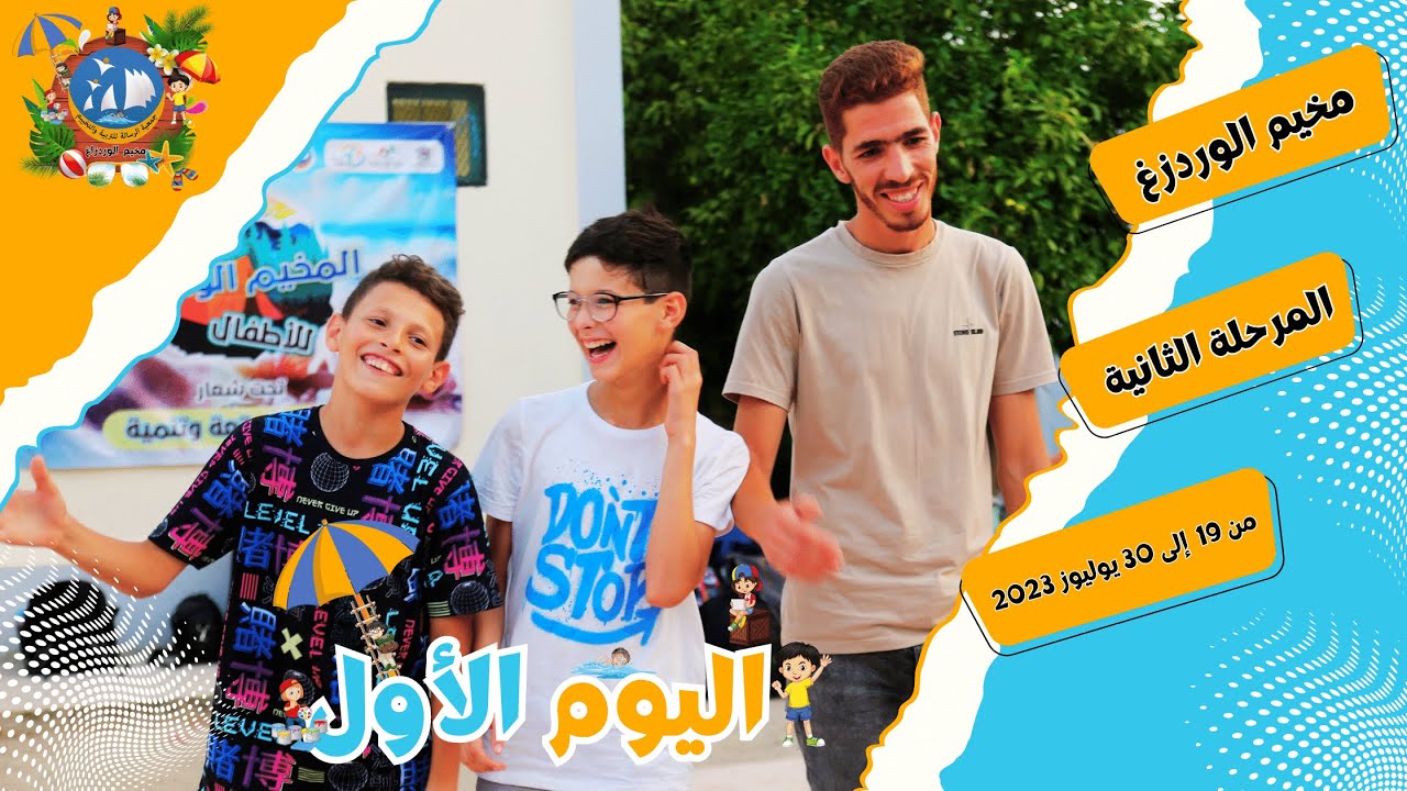 مخيم الورتزاغ | المرحلة الثانية | صيف 2023 اليوم الأول