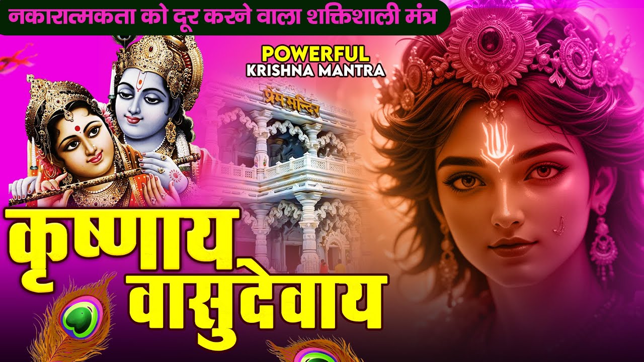 ॐ कृष्णाय वासुदेवाय हरये परमात्मने - Om Krishnaya Vasudevaya Haraye Paramatmane 108 Times #krishna