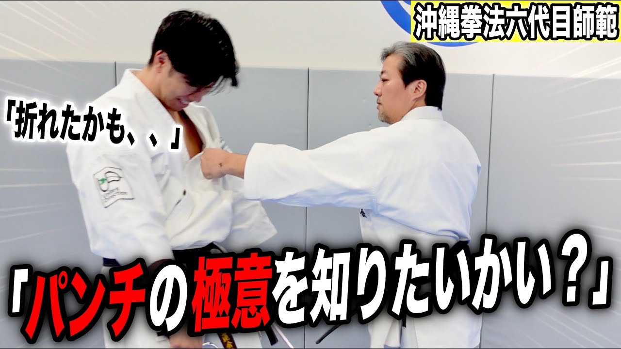 【爆音の突き】沖縄空手【山城師範】の突きの練習でえらい目にあった