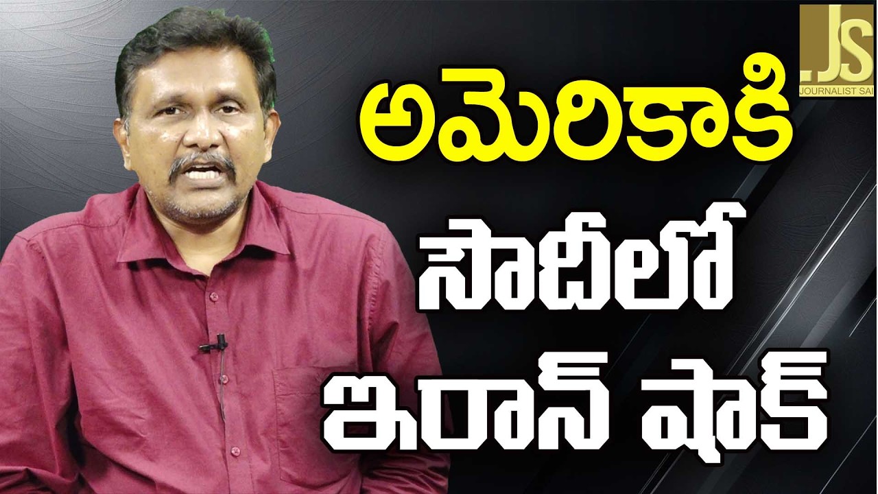 USA accept it  || అమెరికా కి సౌదీ లో ఇరాన్ షాక్