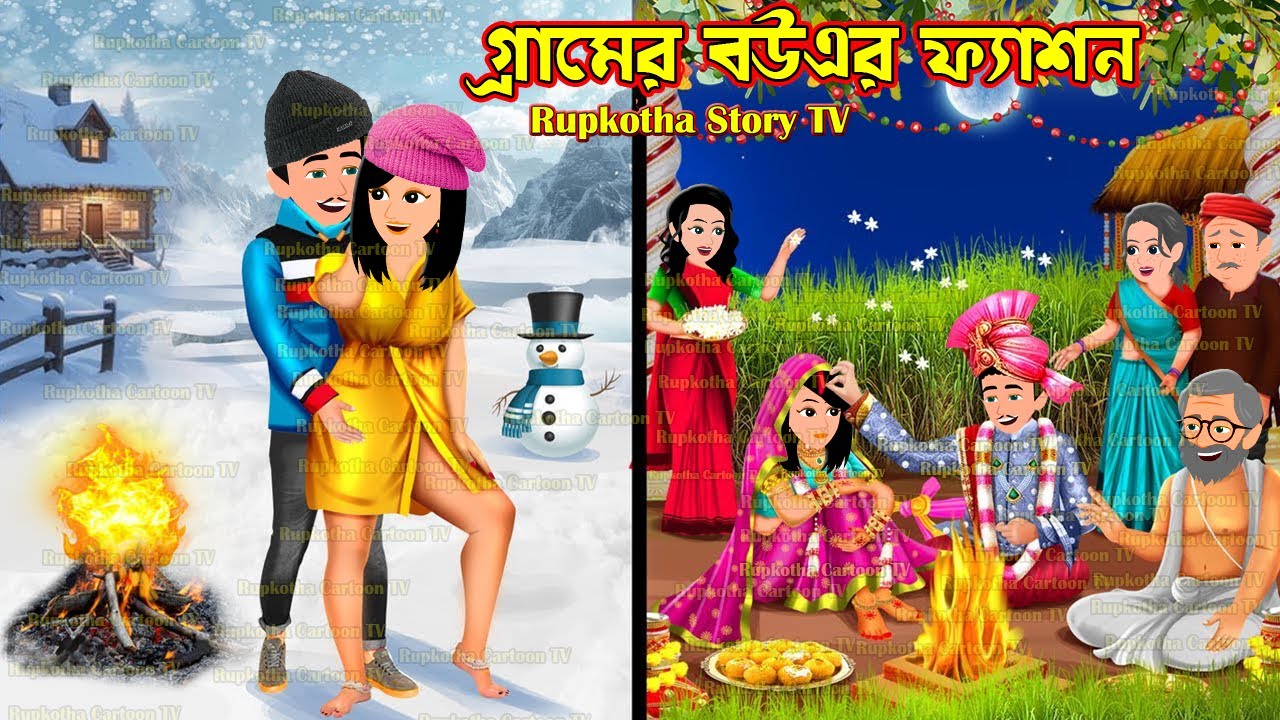 গ্রামের বউএর ফ্যাশন Gramer Bouer Fashion | Bangla Cartoon | Ekmatro Nanoder Biye | Rupkotha Story TV