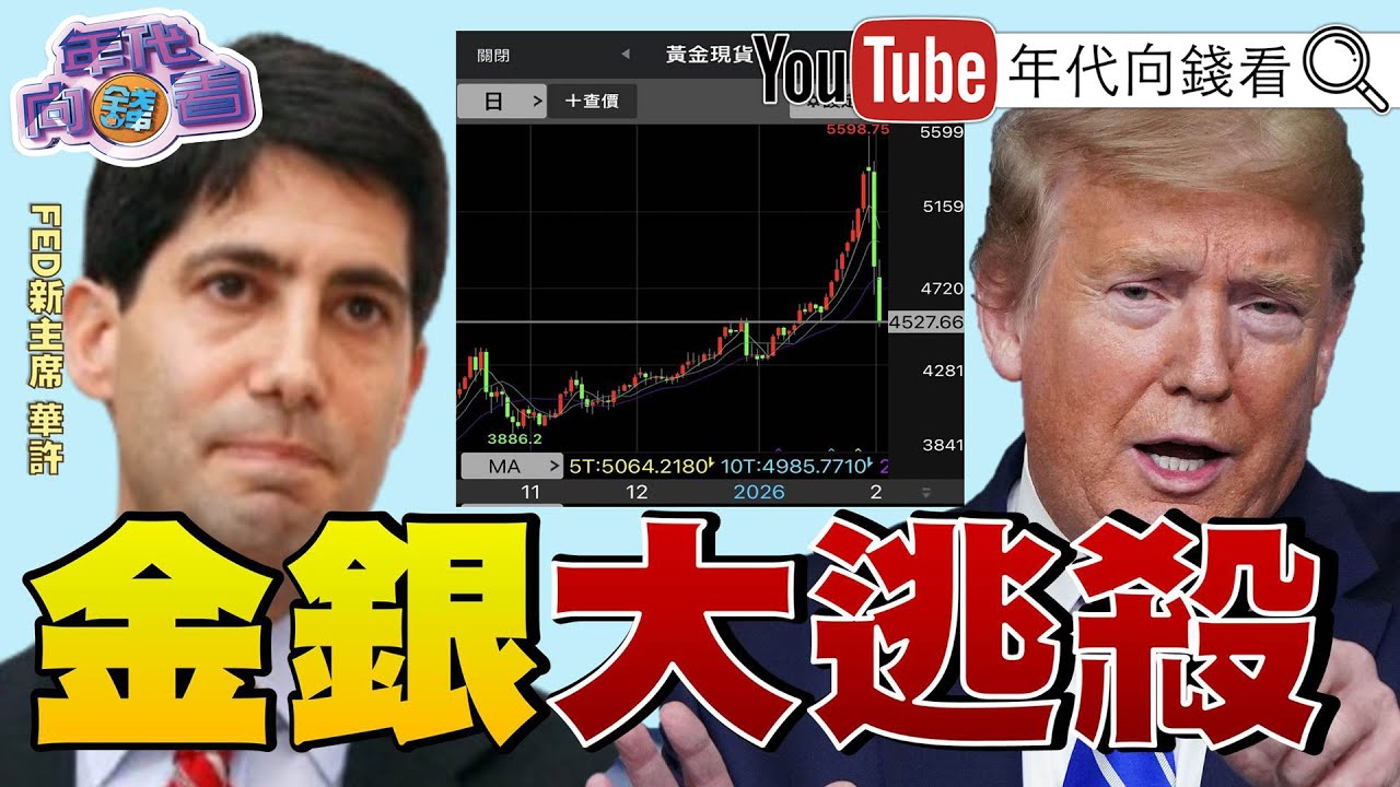 《#華許 風暴!#美股 .#黃金 .#白銀 暴跌!#川普 投書WSJ!大讚關稅讓#美國 重返榮耀!#高市早苗 :打造引以為傲的日本 》【年代向錢看】2026.02.02@凝觀說說看