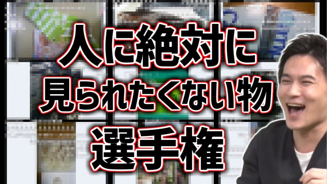 【閲覧注意】人に絶対に見られたくない物選手権【2011/02/02】