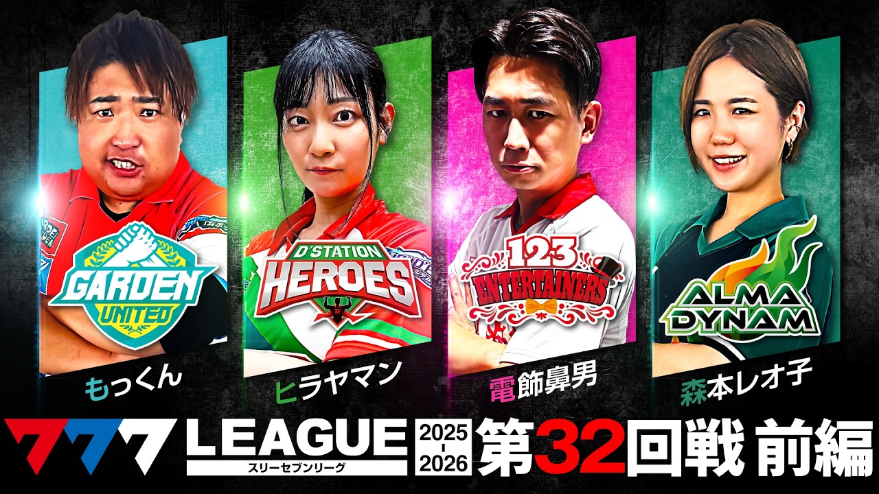 【777リーグ3rd】実戦バトル 第32回戦 (1/3) - 777.LEAGUE3rd【スリーセブンリーグ3rd】[もっくん/ヒラヤマン/電飾鼻男/森本レオ子]