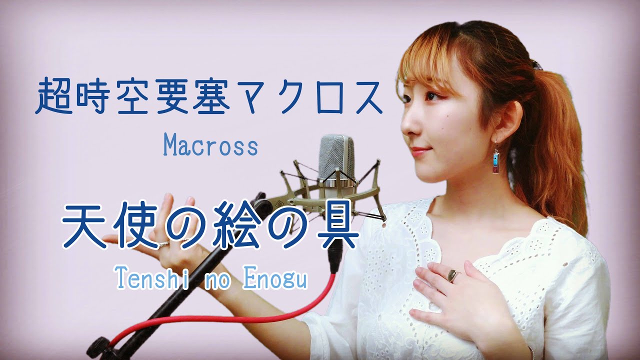 天使の絵の具 / 飯島真理 【超時空要塞マクロス (Macross)】(フル歌詞付き) - cover 【Nanao】歌ってみた