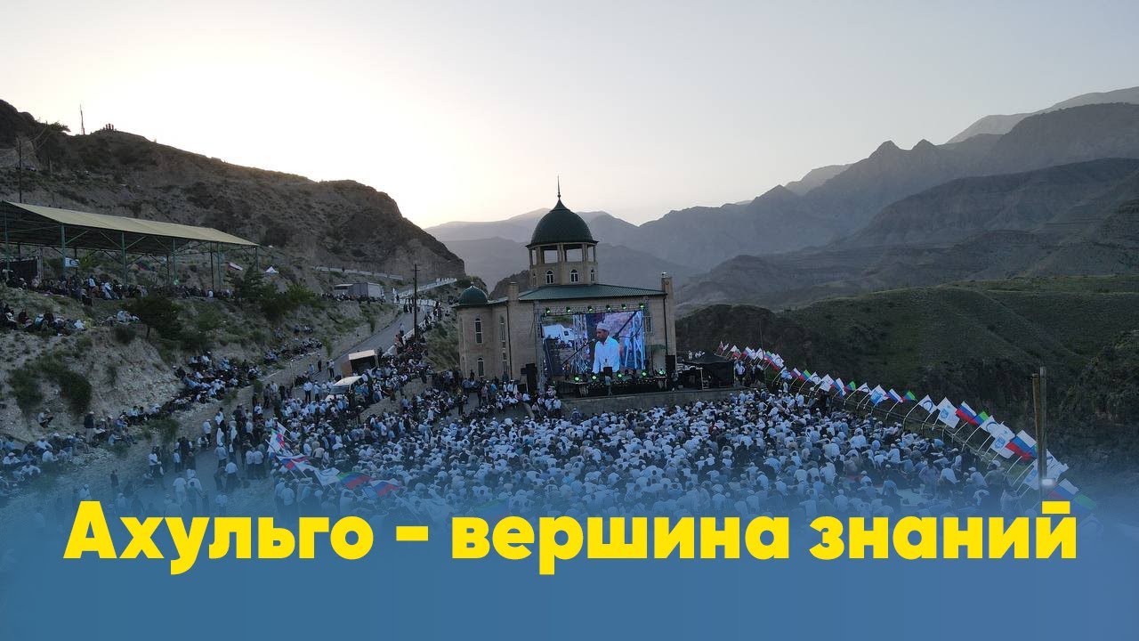 Ахульго - вершина знаний
