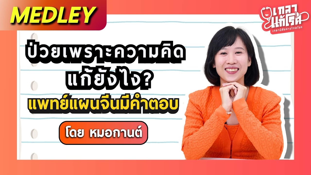 [Medley] ป่วยเพราะความคิดแก้ยังไง? แพทย์แผนจีนมีคำตอบ | เกลาแก้โรค หมอกานต์ @DrKan_muzitang