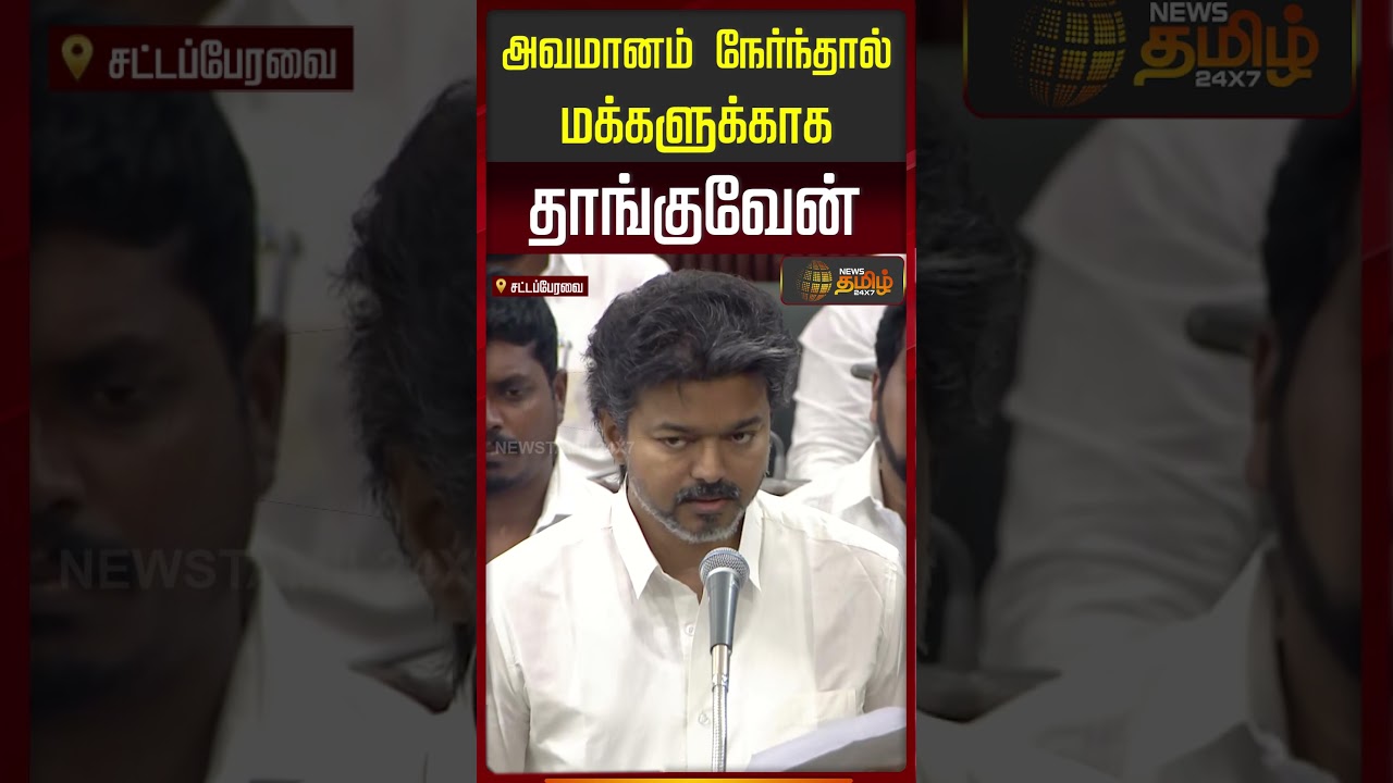 அவமானம் நேர்ந்தால் மக்களுக்காக தாங்குவேன்! #cmvijay #vijayspeech #tnassembly