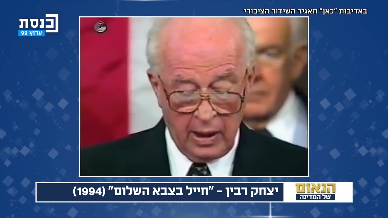 יצחק רבין - 