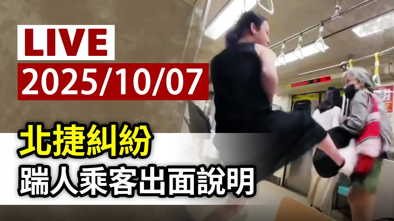 【完整公開】LIVE 北捷糾紛 踹人乘客出面說明