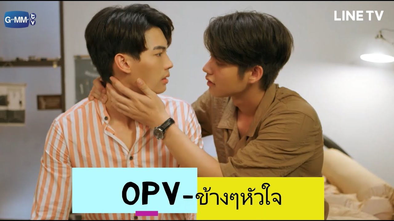 OPV|ข้างๆหัวใจ-กัน นภัทร| #2gethertheseries | #เพราะเราคู่กัน #ไบร์ทวิน #สารวัตรไทน์ #คั่นกู