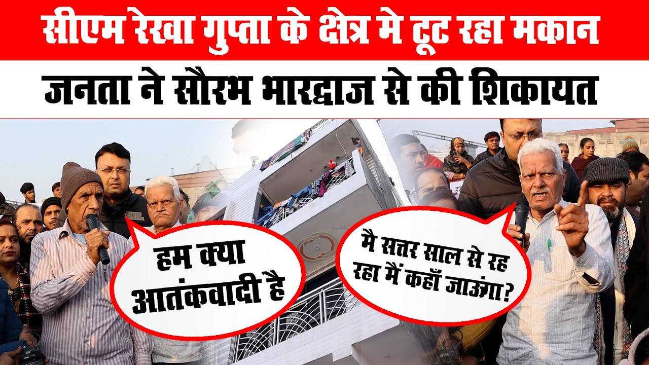 सीएम रेखा गुप्ता के क्षेत्र में टूट रहा मकान,जनता ने सौरभ भारद्वाज से की शिकायत