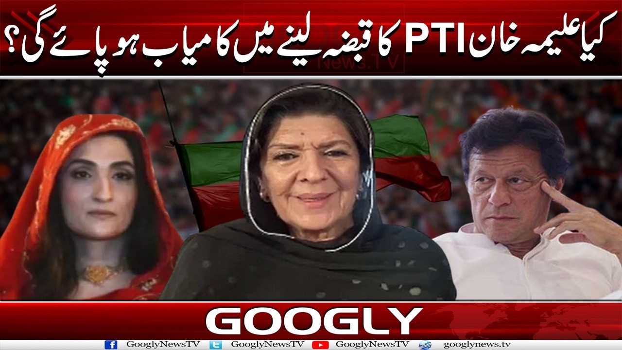 Kya Aleema Khan PTI Ka Qabza Lainay Mein Kamyab Ho Sakain Gei? | Googly News TV