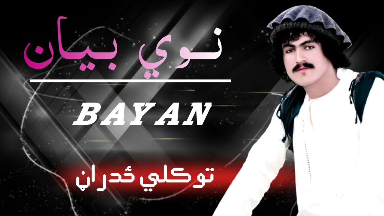 تــــوکلي ځدراڼ نوی غزل ملګرو چینل درسره سبسکریب کړۍ تاریخ 2021 ټولومینوالو ته دې ډلۍ وي
