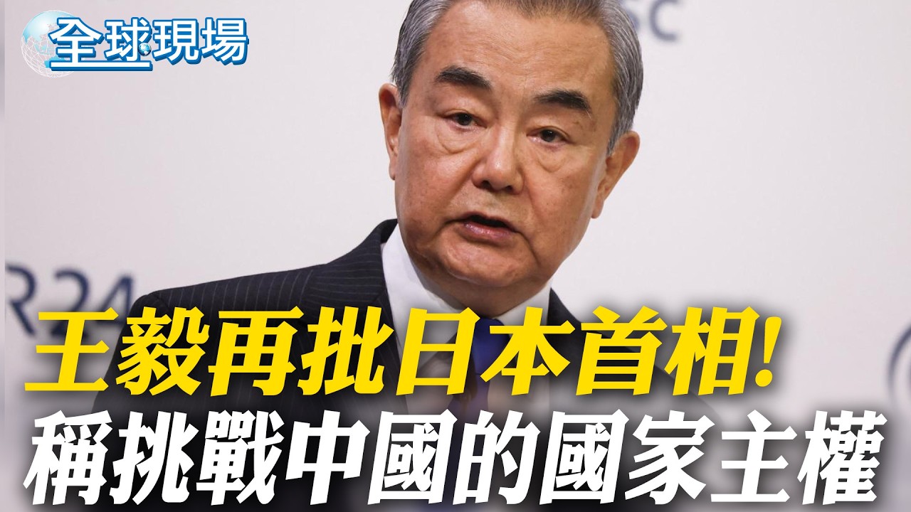 王毅再批日本首相! 稱