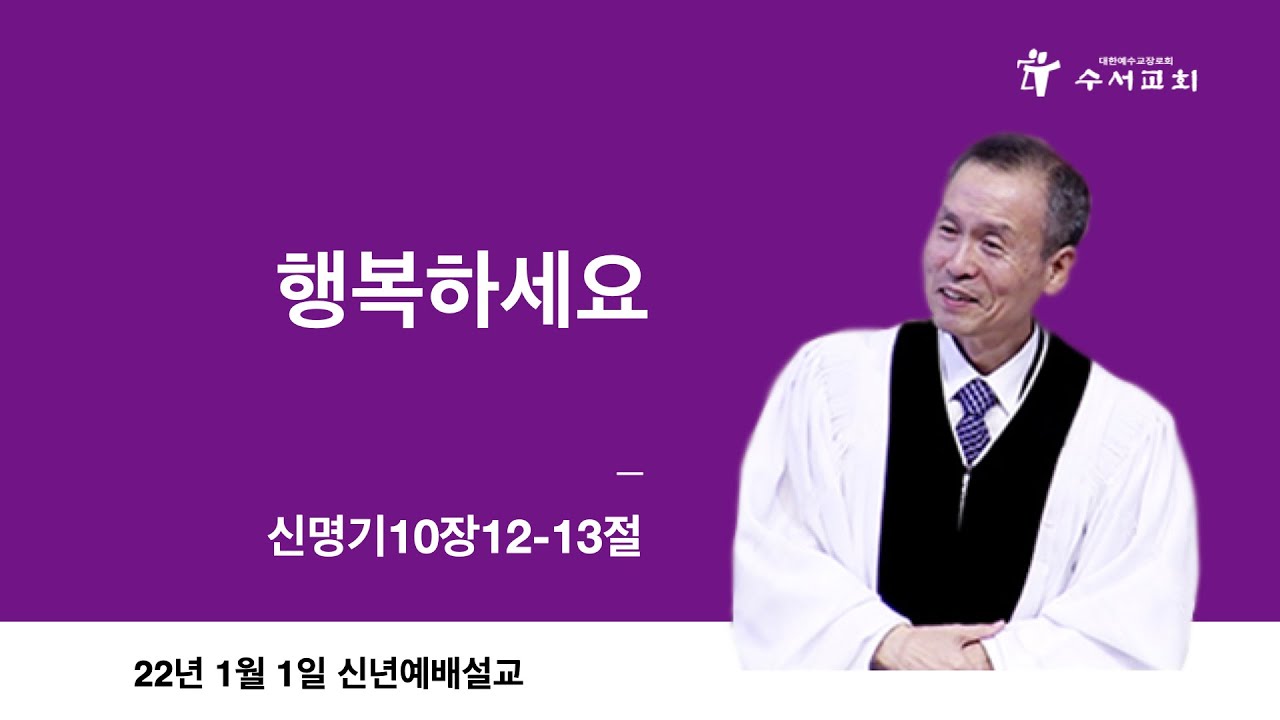 행복하세요(황명환 목사)신10:12-13