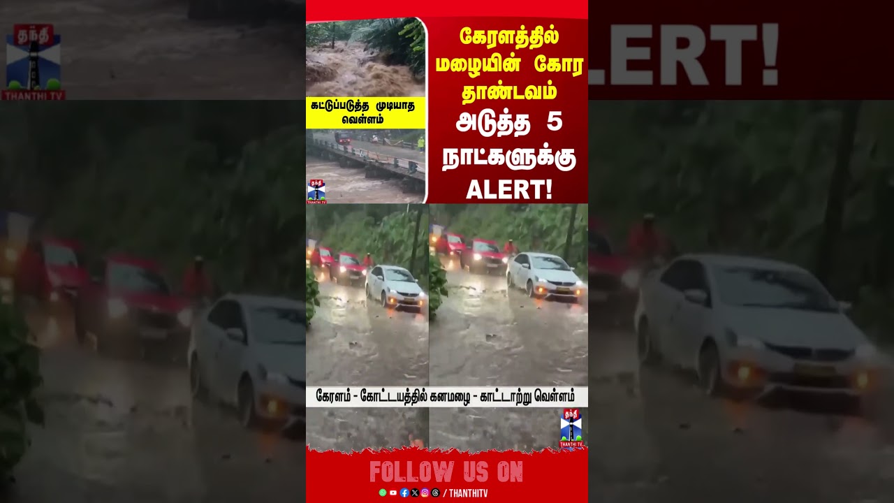 Kerala Weather | Heavy Rain | Weather | Kerala | Rain Alert | IMD