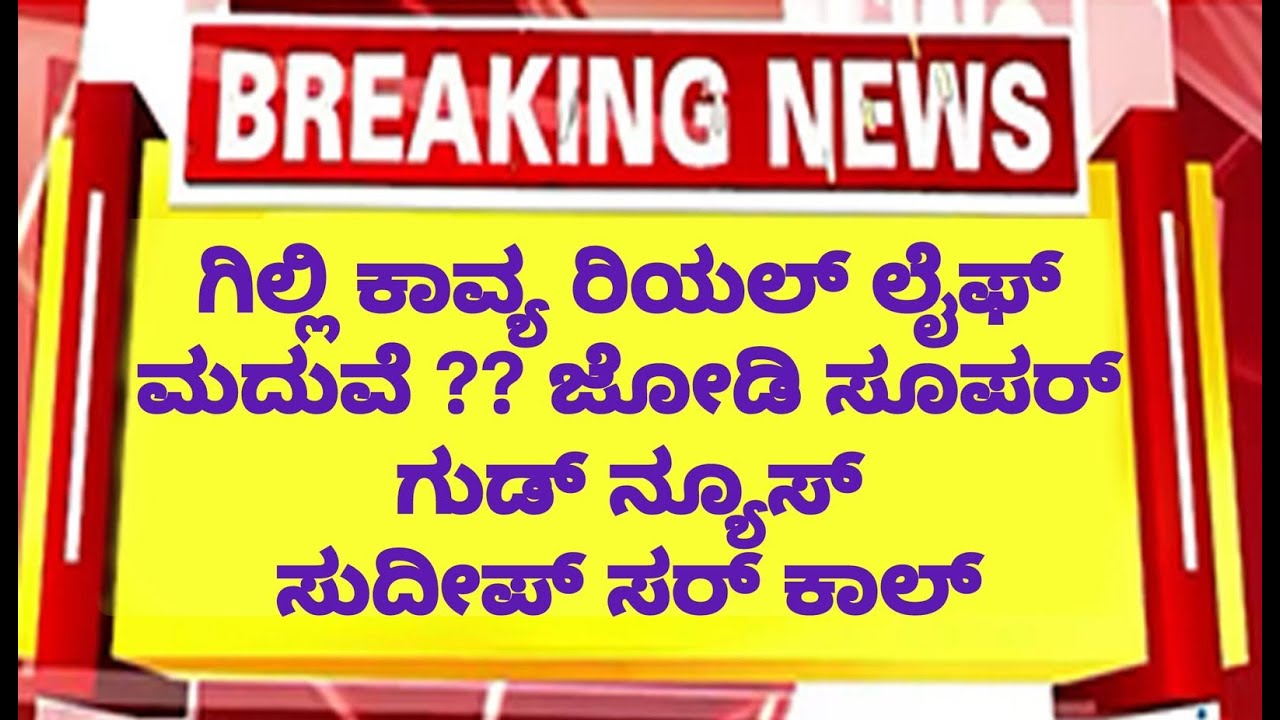 🛑LIVE ವಿನ್ನರ್ ಆದ ಗಿಲ್ಲಿನಟ ಕಾವ್ಯ ಮದುವೆ ಫಿಕ್ಸ್ ?? ಸುದೀಪ್ ಸರ್ ಹ್ಯಾಪಿ !! ಜೋಡಿ  | Gillinata marriage