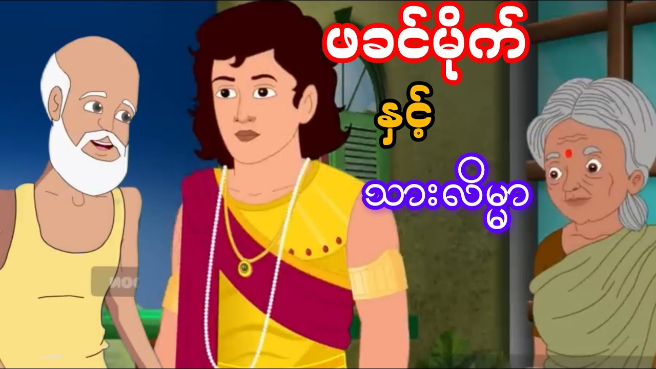 ဖခင်မိုက်နှင့် သားလိမ္မာ
