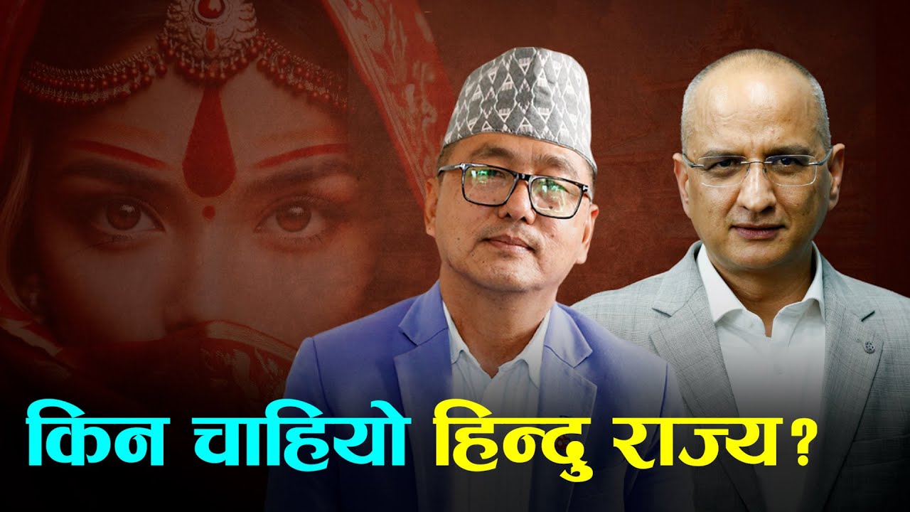 धर्मनिरपेक्षता के हो? किन चाहियो हिन्दु राज्य?  | Rajendra Lingden | Ameet Dhakal | Setopati