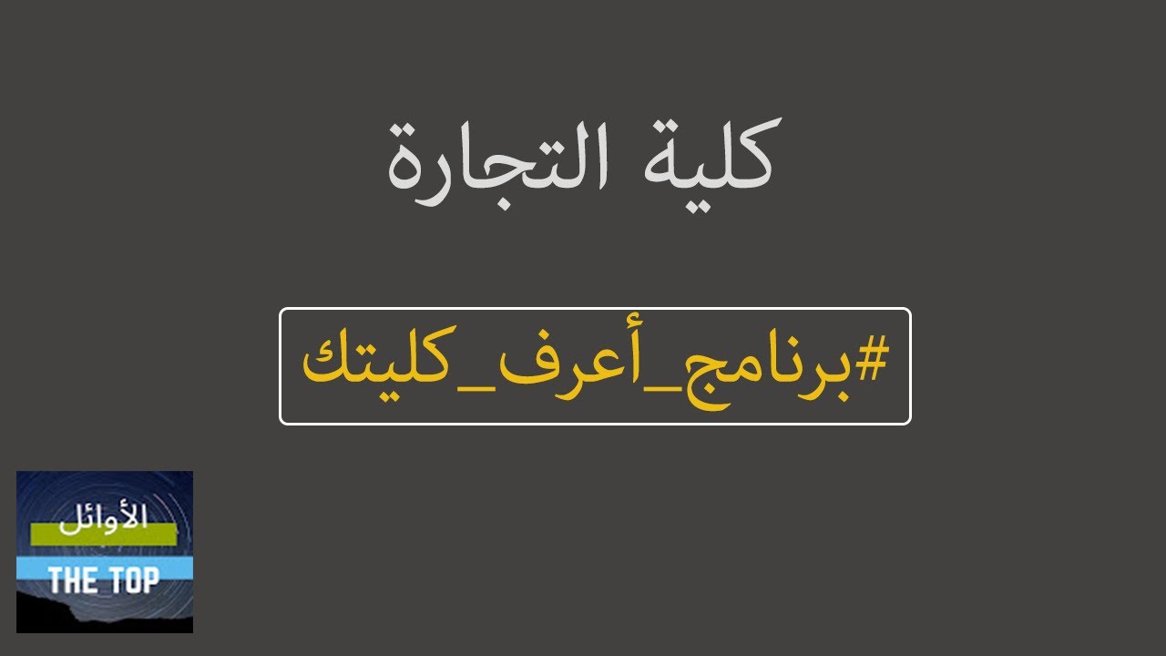 كلية التجارة | برنامج أعرف كليتك