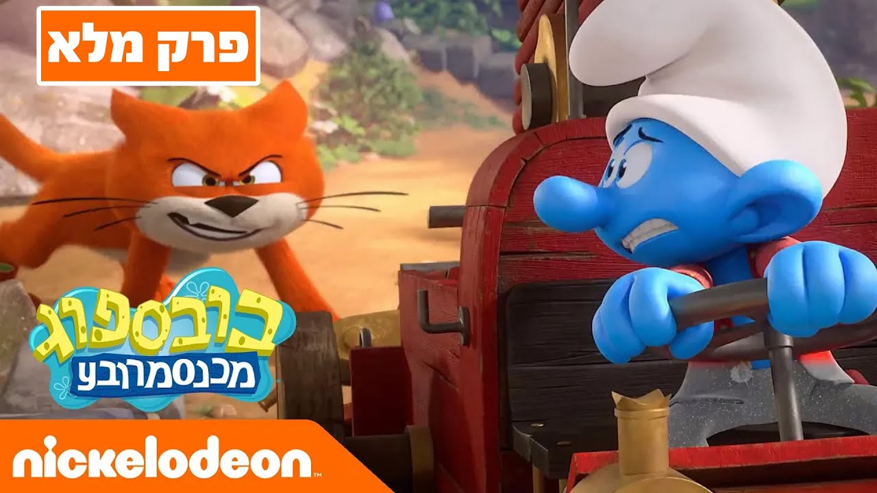 הדרדסים עונה 2 | פרק 1 המלא | ניקלודיאון