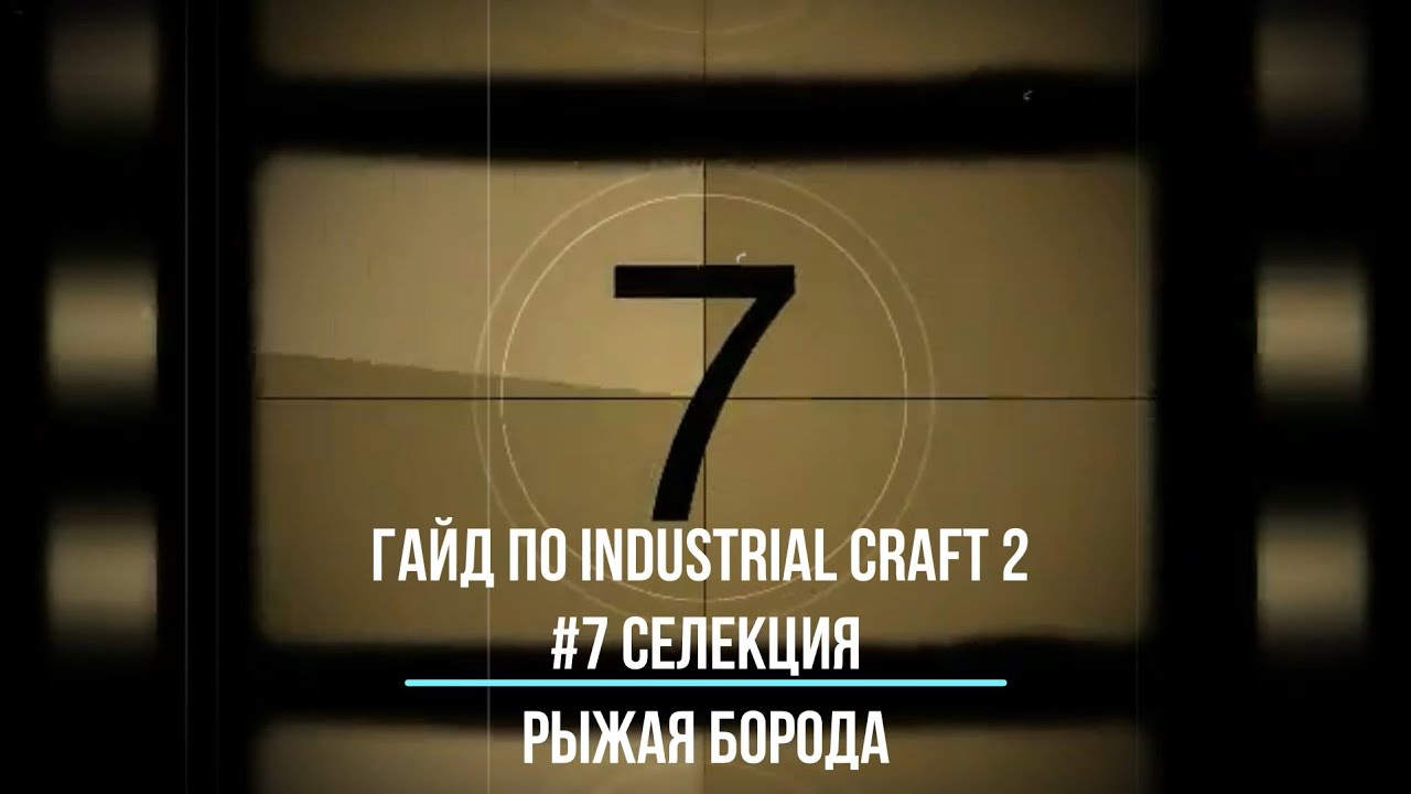 Гайд по Industrial Craft 2  #7 Селекция
