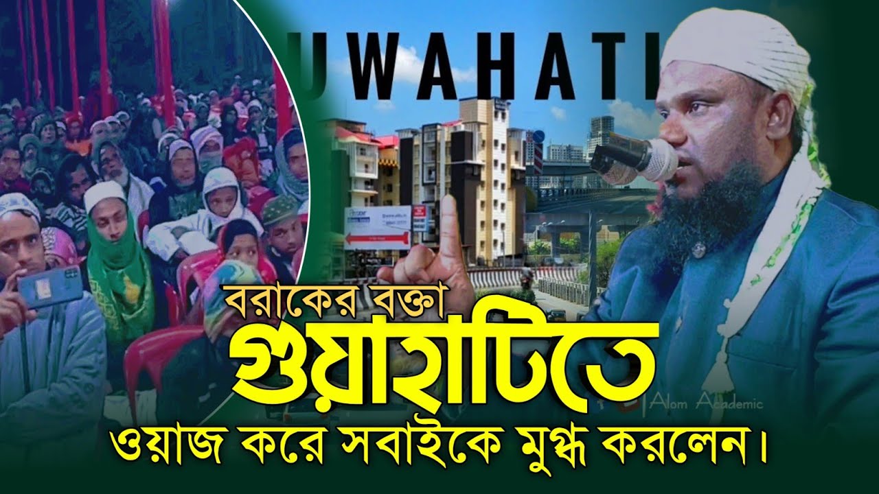 বরাকের বক্তা গুয়াহাটিতে ওয়াজ করে সবাইকে মুগ্ধ করলেন। jabir hussain waz | Alom Academic