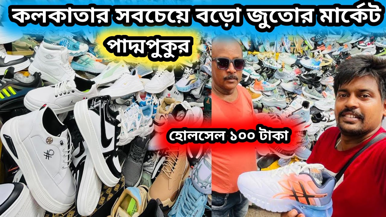 Paddapukur shoes market in kolkata || পাদ্দাপুকুর জুতোর পাইকারি বাজার এতো সস্তা #shoesmarket 