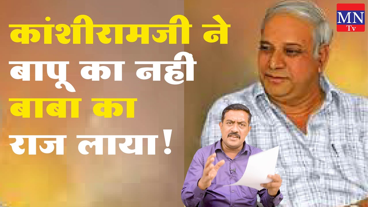 Kanshiramji  ने Bapu  का नहीं बाबा का राज लाया ! |MN Tv