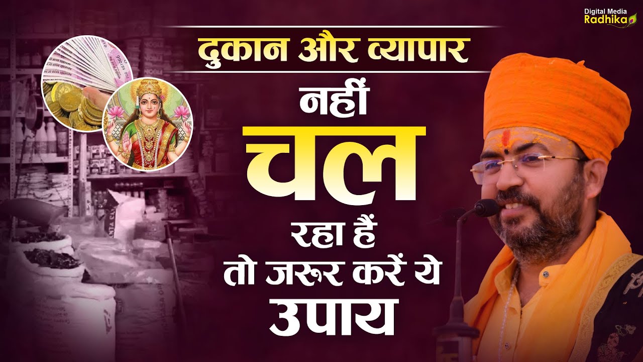 दुकान और व्यापार नहीं चल रहा हैं तो जरूर करें ये उपाय ! Bhimashankar Ji Shastri
